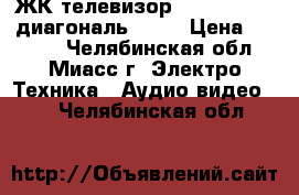 ЖК-телевизор LG RT-15LA31 диагональ 15“. › Цена ­ 3 000 - Челябинская обл., Миасс г. Электро-Техника » Аудио-видео   . Челябинская обл.